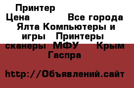 Принтер Canon LPB6020B › Цена ­ 2 800 - Все города, Ялта Компьютеры и игры » Принтеры, сканеры, МФУ   . Крым,Гаспра